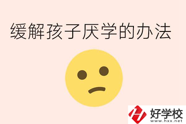 初三孩子焦慮抑郁厭學(xué)怎么辦？郴州有什么好的職校？