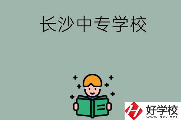 長(zhǎng)沙有哪些中專(zhuān)學(xué)校？