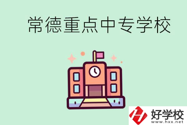 常德重點中專學校有哪些？可以升學嗎？