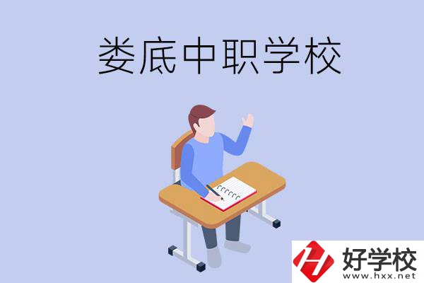 婁底比較好的中職學(xué)校有什么？學(xué)費貴嗎？