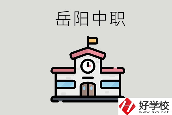 岳陽哪些中職學(xué)校有升學(xué)班？升學(xué)率是多少？