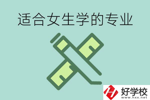 女孩在技校學什么專業(yè)好？長沙有什么好的技校？