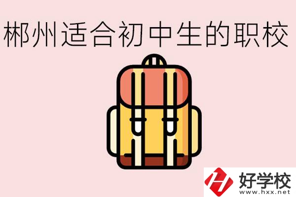 郴州初中可以上的職業(yè)學(xué)校有哪些？都有什么熱門專業(yè)？