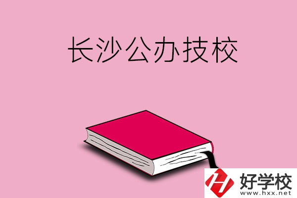 長(zhǎng)沙的公辦技校有哪些？可以免學(xué)費(fèi)嗎?