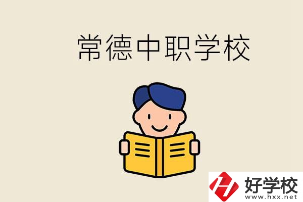 常德哪些中職學(xué)校排名好？選學(xué)校要不要看環(huán)境？