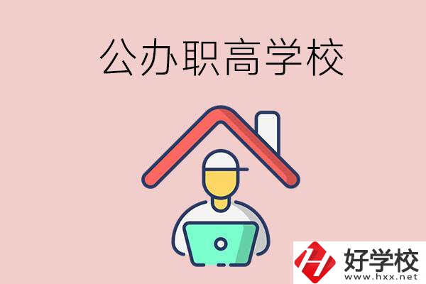 速看！岳陽(yáng)市有什么公辦的職高學(xué)校？