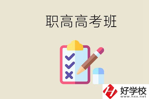 湘西的職高有高考班嗎？考大學(xué)難嗎？