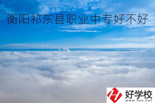 衡陽(yáng)祁東縣職業(yè)中專好不好？地址在哪里？