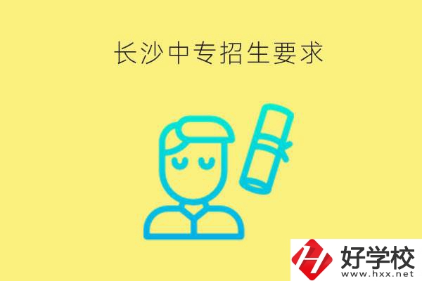 長(zhǎng)沙比較好的中專(zhuān)有哪些招生要求？難不難申請(qǐng)？