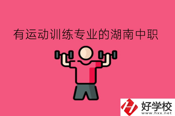 哪些湖南中職的運(yùn)動訓(xùn)練專業(yè)值得去?