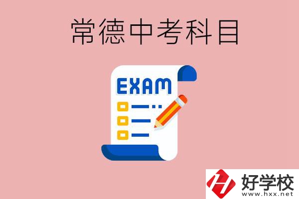 常德初三中考考哪些科目？沒考上有什么好的職高讀嗎？