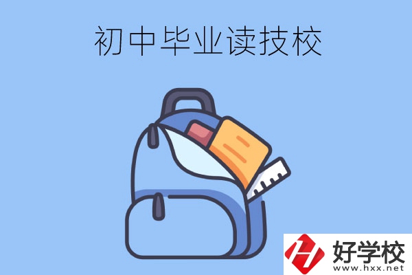 長沙初中畢業(yè)生可以就讀的技校有哪些？