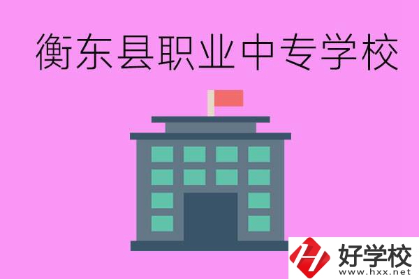 衡東縣職業(yè)中專(zhuān)學(xué)校好不好？有哪些專(zhuān)業(yè)？