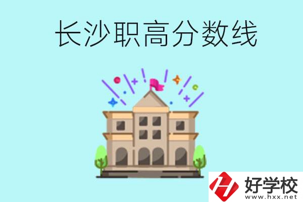 長(zhǎng)沙職高的分?jǐn)?shù)線是多少？有什么好的職高嗎？