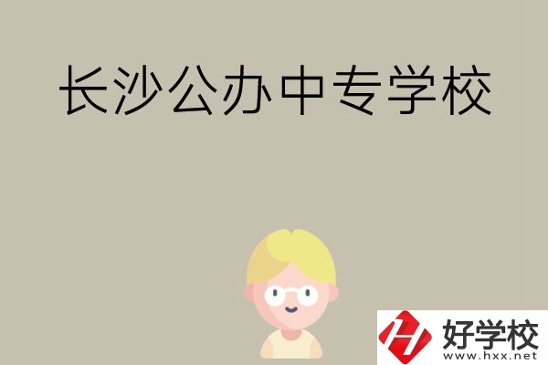 長沙有哪些公辦中專學校？開設了哪些專業(yè)？