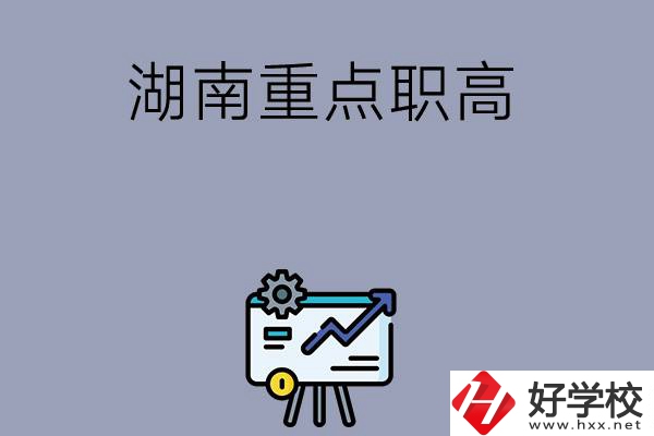 湖南有哪些重點的職高學校可以選擇？