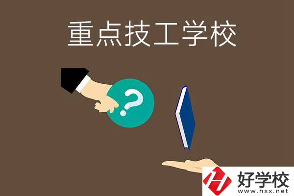 湖南有哪些重點的技工學校？學校辦學條件如何？