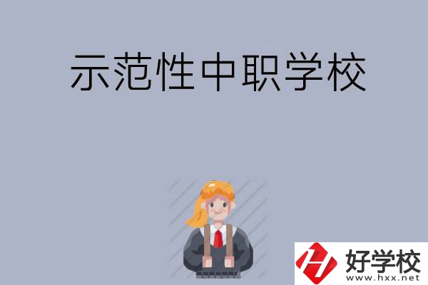 常德有哪些省示范性中職學(xué)校？