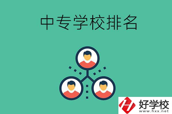 吉首中專學(xué)校排名前五的是哪些？