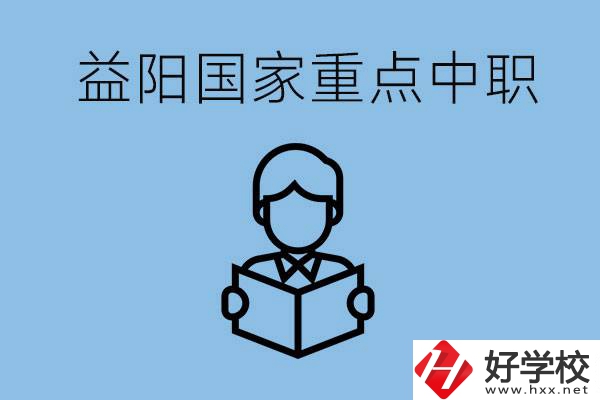 益陽國家重點中職學校有哪些？它們的辦學優(yōu)勢是什么？