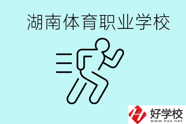 初三可以讀體校嗎？湖南有哪些體育職校？