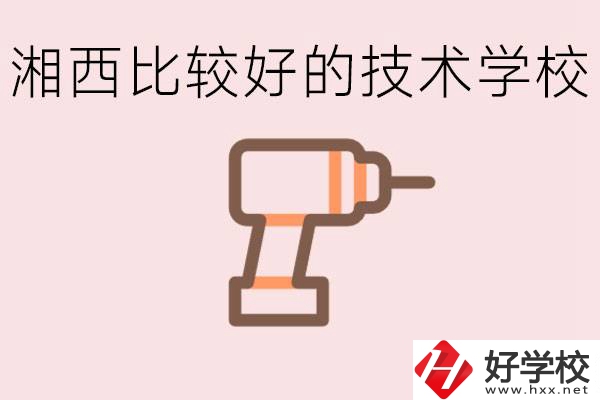 在湘西初中上什么技校好？讀技校有未來(lái)嗎？