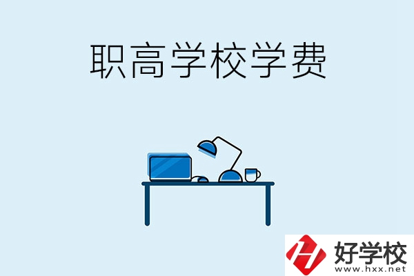 湘潭的職高學(xué)校有哪些可以免學(xué)費(fèi)？