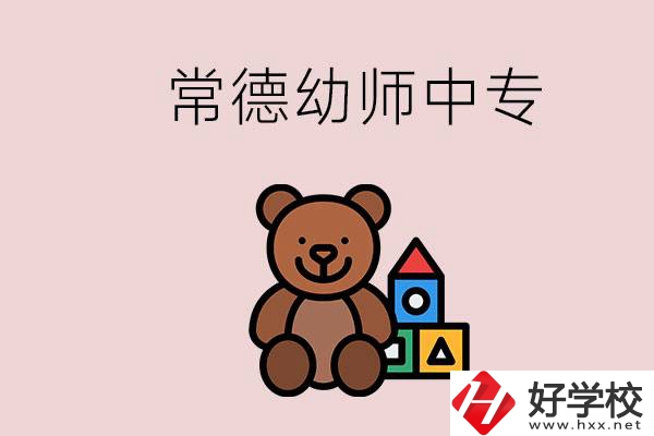 常德中專學(xué)幼師的學(xué)校有哪幾所？當(dāng)幼師要考證嗎？