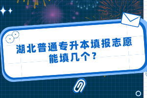 湖北普通專升本填報(bào)志愿能填幾個(gè)？