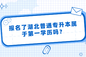 報(bào)名了湖北普通專升本屬于第一學(xué)歷嗎？