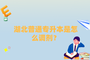 湖北普通專升本是怎么調(diào)劑？