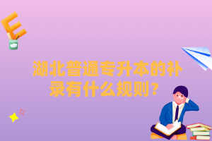 湖北普通專升本的補(bǔ)錄有什么規(guī)則？