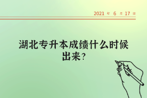 湖北統(tǒng)招專升本考試的錄取率高不高？