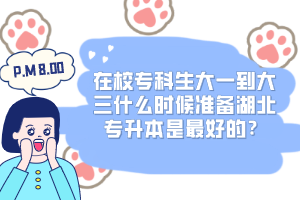 在校?？粕笠坏酱笕裁磿r候準備湖北專升本是最好的？