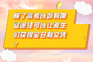 除了高考以外有哪些途徑可以讓考生們獲得全日制文憑？