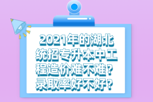 湖北統(tǒng)招專升本培訓(xùn)班的費(fèi)用一般需要多少錢？