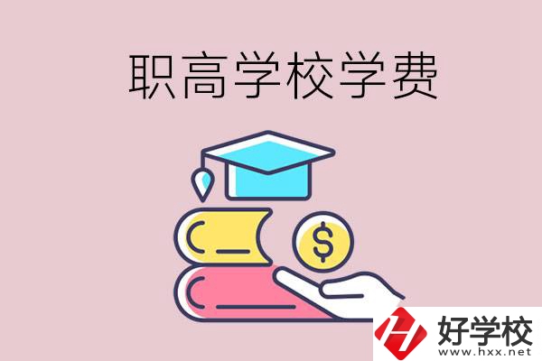 永州重點(diǎn)職業(yè)高中一年的學(xué)費(fèi)大概是多少？