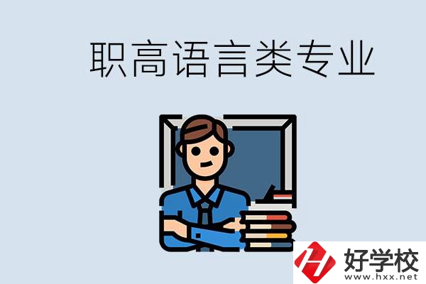 職高有語言類專業(yè)嗎？湖南有什么推薦的職高？