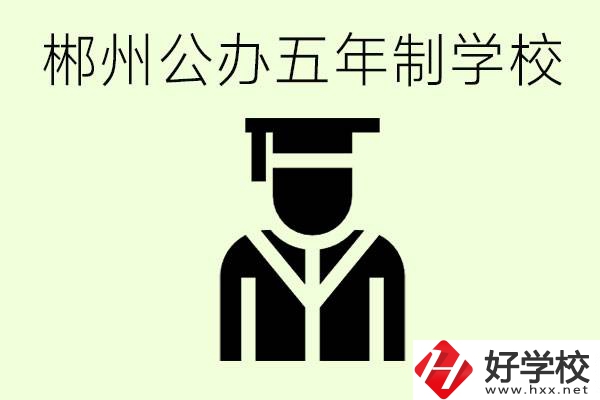 郴州有哪些是公辦的五年制大專？它們學(xué)費(fèi)分別是多少？