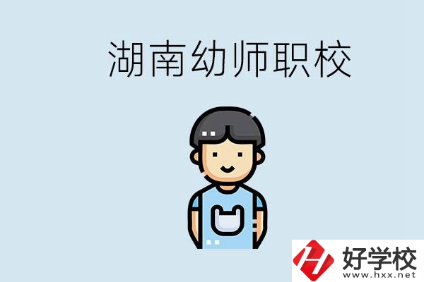 湖南哪些職校能學(xué)幼師？初中后讀幼師屬于什么學(xué)歷？