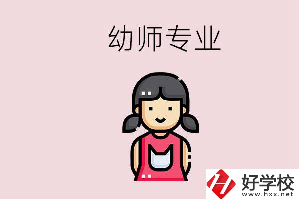 湘潭有幼師專業(yè)的學校是哪些？學幼師辛苦嗎？