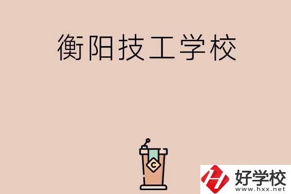 衡陽排名比較靠前的技工學(xué)校有哪些？