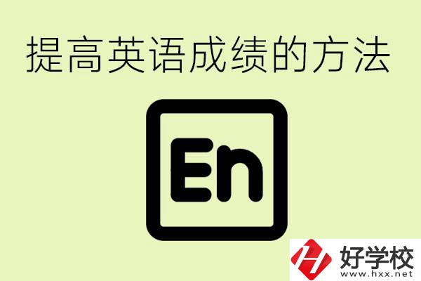 初中英語差怎么補(bǔ)救？湘西有什么值得讀的職校？