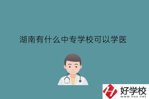 湖南有什么中專學(xué)?？梢詫W(xué)醫(yī)?中職學(xué)醫(yī)要提高學(xué)歷嗎?