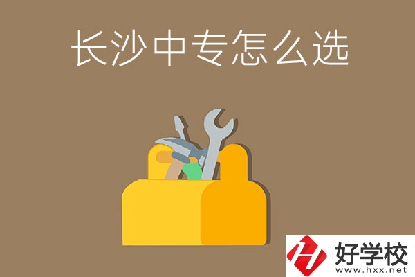 畢業(yè)后在長(zhǎng)沙讀中專，怎樣選學(xué)校不會(huì)掉坑呢？