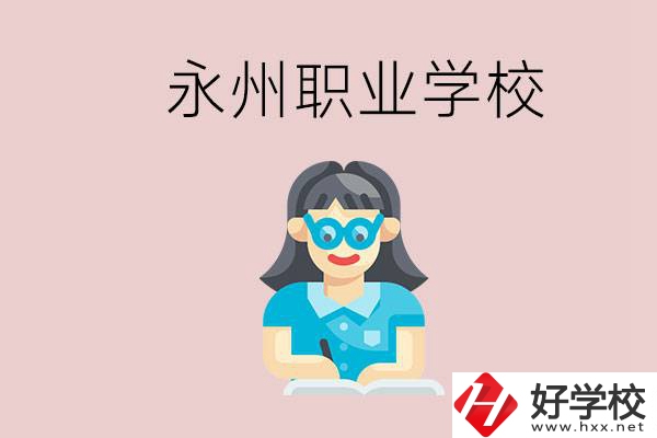 永州初中畢業(yè)后能讀哪些職校？有什么入學(xué)條件？