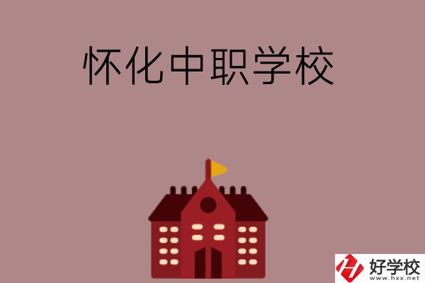 懷化有哪些好的中職學(xué)校？附四所學(xué)校介紹