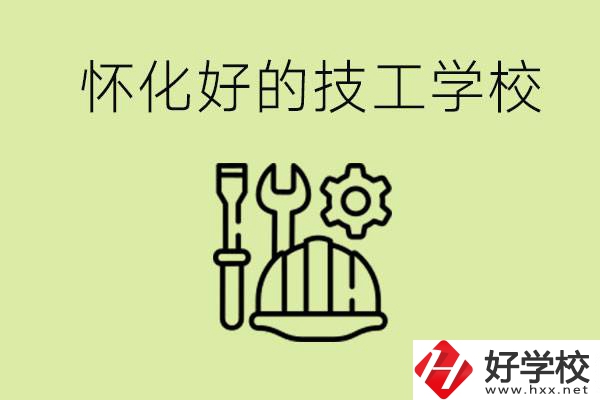 懷化有哪些好的技工學(xué)校？可以學(xué)什么專業(yè)？