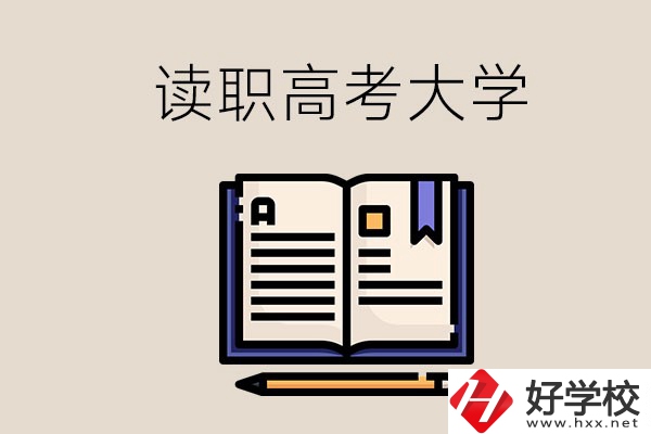 讀湖南的職業(yè)高中能考什么大學(xué)？