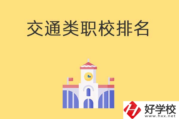 衡陽(yáng)有哪些排名靠前的交通類中職學(xué)校？